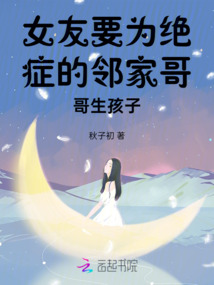 女友要為絕癥的鄰家哥哥生孩子