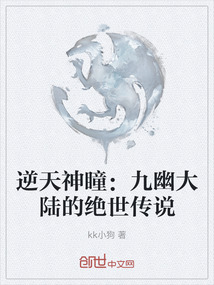 逆天神瞳：九幽大陸的絕世傳說