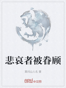 悲哀者被眷顧