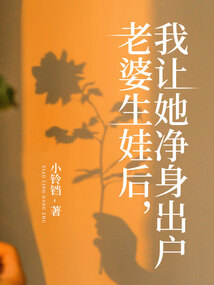 老婆生娃后，我讓她凈身出戶