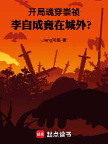 开局魂穿崇祯,李自成竟在城外?