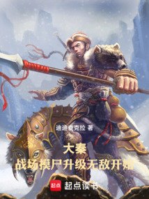 大秦：戰場摸尸升級無敵開始