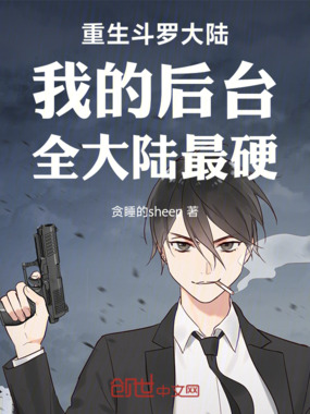 重生斗罗大陆我的后台全大陆最硬在线阅读