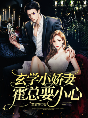 玄学小娇妻,霍总要小心在线阅读