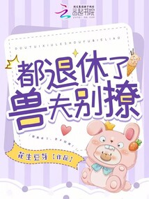 都退休了,,獸夫別撩!