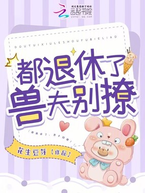 都退休了，兽夫别撩！在线阅读