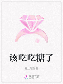 該吃吃糖了