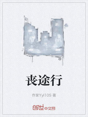 丧途行在线阅读