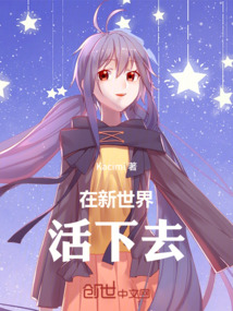 在新世界活下去