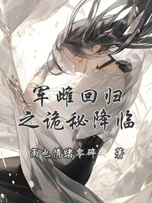 軍雌回歸之詭秘降臨
