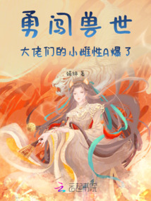 勇闖獸世：大佬們的小雌性A爆了