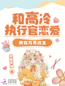 和高冷執(zhí)行官戀愛(ài)，我在萬(wàn)界逃生
