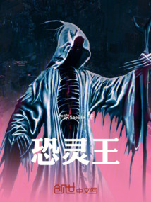 恐靈王