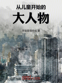 從兒童開始的大人物