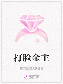 打臉金主