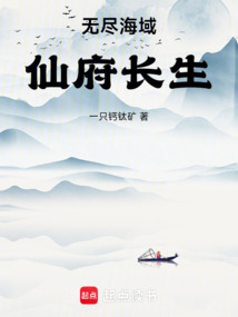無盡海域，仙府長生