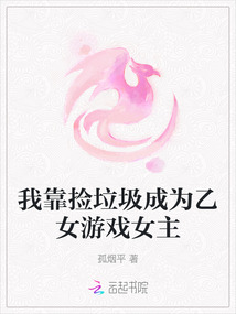 我靠撿垃圾成為乙女游戲女主