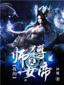 我的师傅是女帝 cover