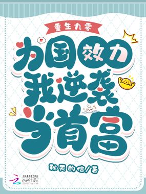 重生九零，为国效力我逆袭当首富在线阅读