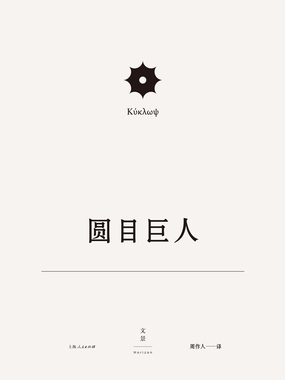 欧里庇得斯悲剧集18:圆目巨人在线阅读