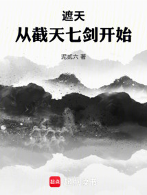 遮天:从截天七剑开始