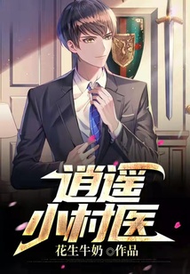 逍遙小村醫