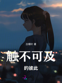 觸不可及的彼此