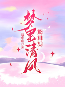夢里清風欺相思