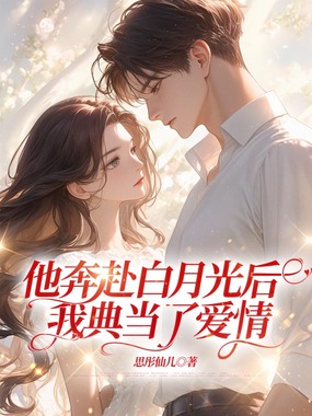他奔赴白月光后,我典当了爱情在线阅读