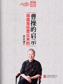 曹操的啟示:局面是經(jīng)營(yíng)出來的(曾仕強(qiáng)說三國(guó)系列作品)