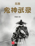 无限鬼神武录在线阅读