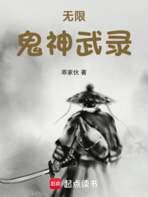 無限鬼神武錄