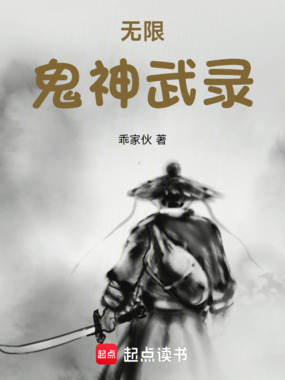 无限鬼神武录在线阅读