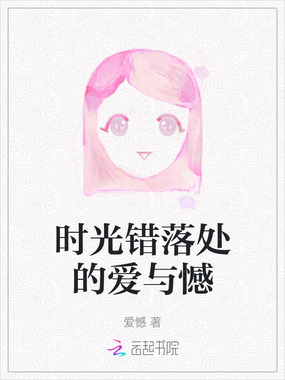 时光错落处的爱与憾在线阅读