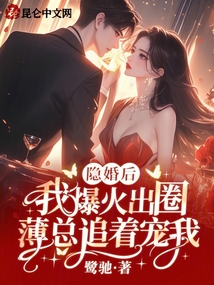 隱婚后我爆火出圈，薄總追著寵我