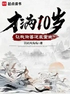 才满10岁,让我御兽逆袭重生?在线阅读