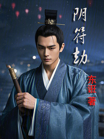 陰符劫