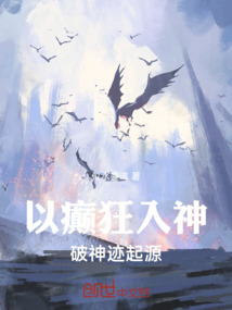 以癲狂入神，破神跡起源