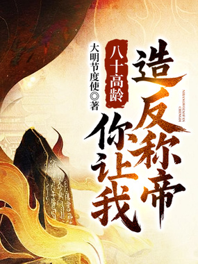 八十高龄，你让我造反称帝？在线阅读