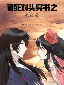 和死對(duì)頭穿書(shū)之瘋狂愛(ài)