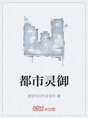 都市灵御在线阅读