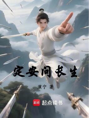 定安问长生在线阅读