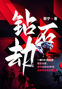 鉆石劫