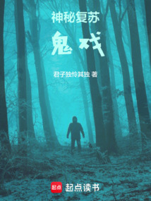 神秘復蘇：鬼戲