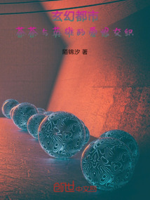 玄幻都市：茶茶與英雄的愛恨交織