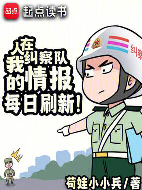 人在纠察队，我的情报每日刷新！在线阅读