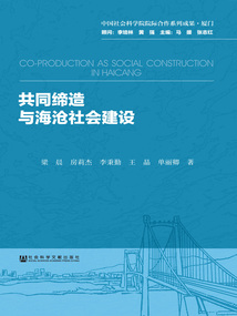 共同締造與海滄社會建設(shè)