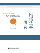 网络法学研究(2018年卷/总第1期)在线阅读