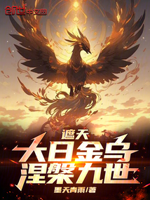 遮天：大日金烏，涅槃九世