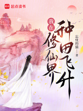 我在修仙界种田飞升在线阅读